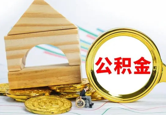 山南离职了公积金什么时候能取（离职后住房公积金啥时候能取出来）